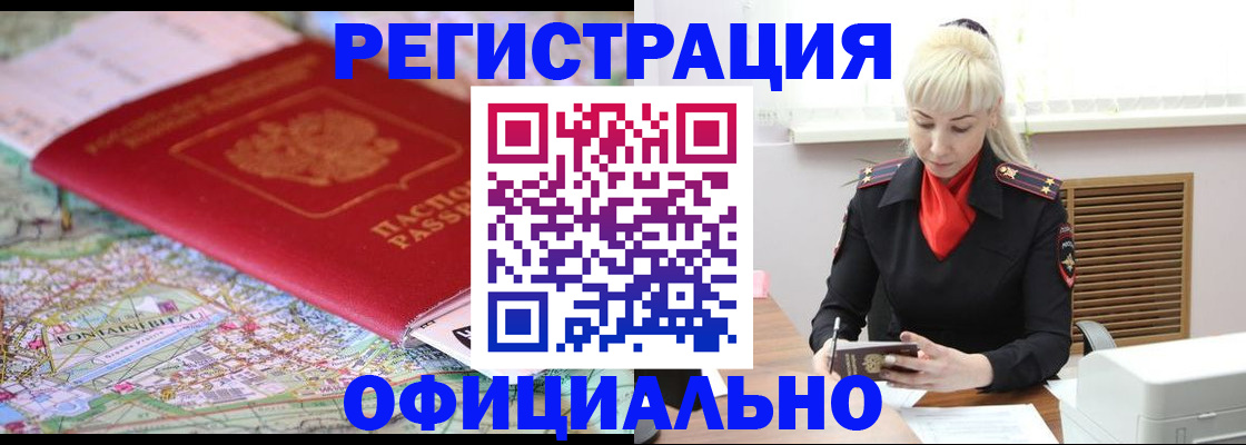 временная регистрация в Снежногорске